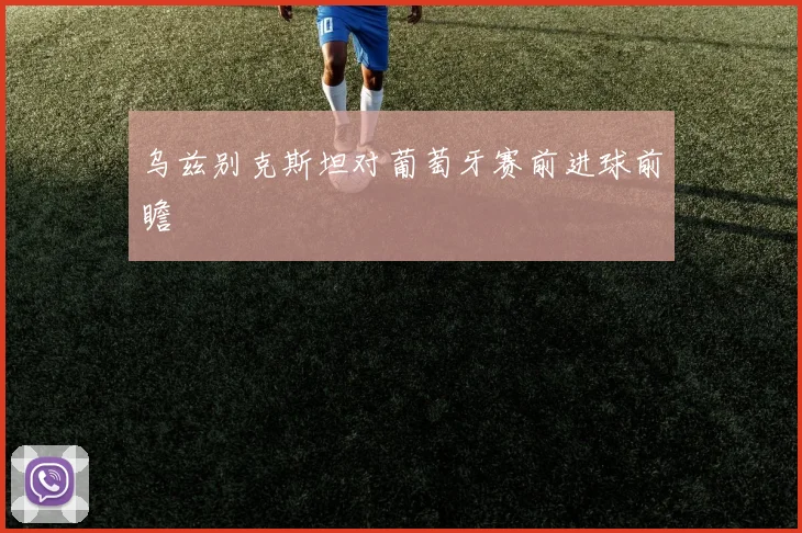 乌兹别克斯坦对葡萄牙赛前进球前瞻
