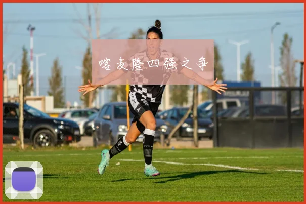 喀麦隆四强之争
