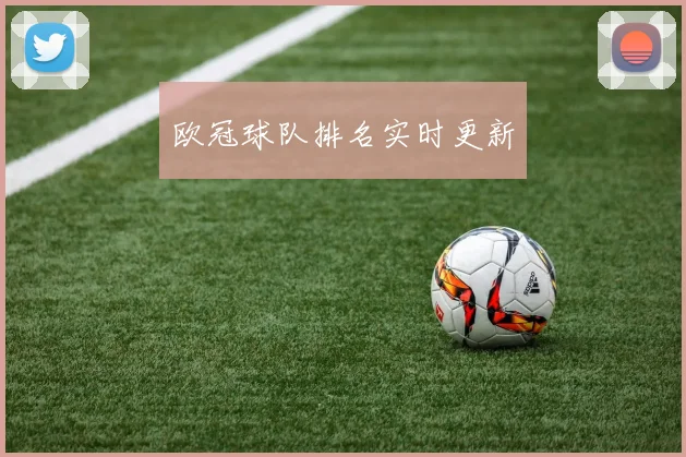 欧冠球队排名实时更新