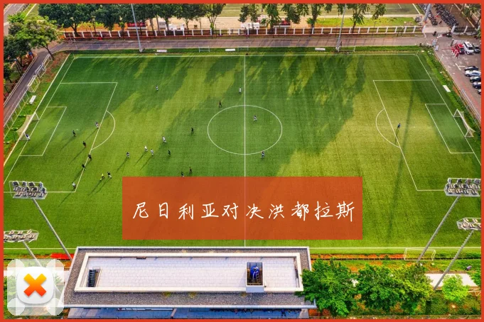 尼日利亚对决洪都拉斯