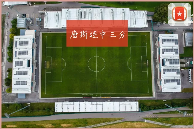 唐斯连中三分