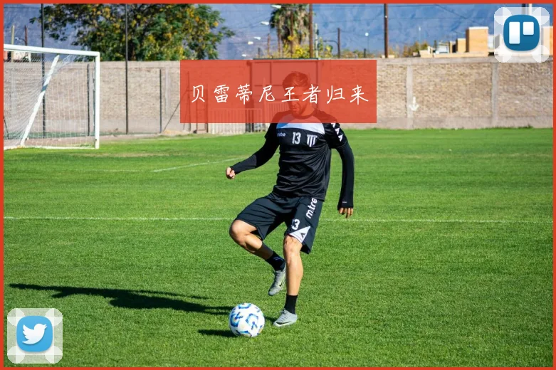 贝雷蒂尼王者归来