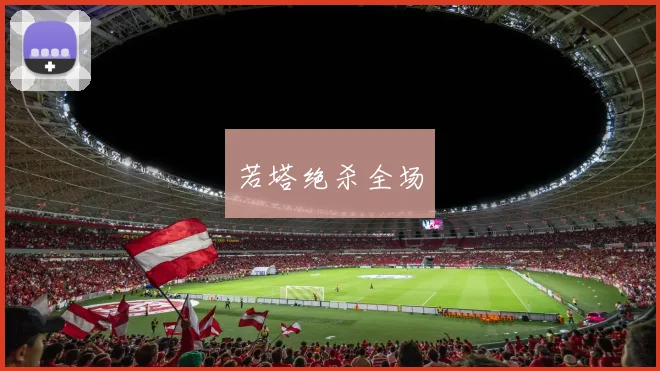 若塔绝杀全场