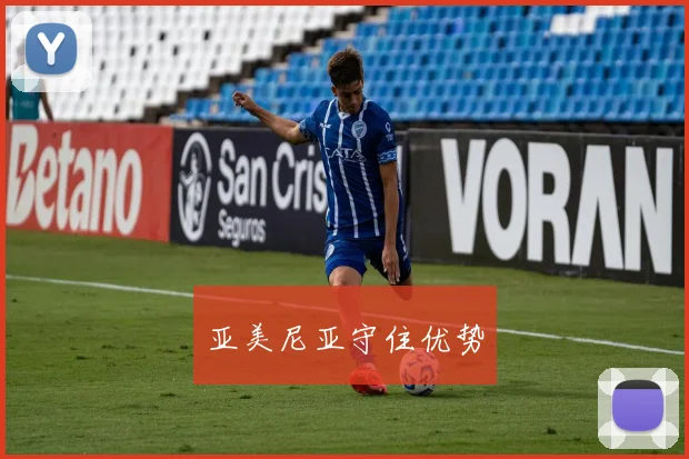 亚美尼亚守住优势