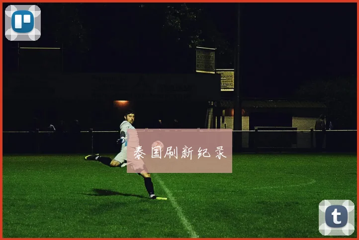 泰国刷新纪录