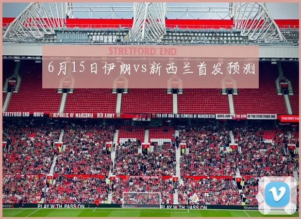 6月15日伊朗vs新西兰首发预测