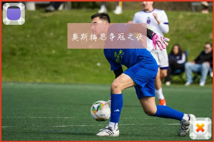 奥斯梅恩争冠之夜