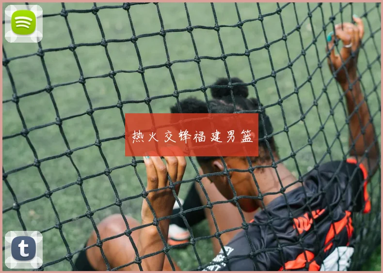 热火交锋福建男篮