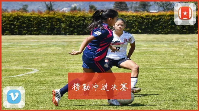 穆勒冲进决赛