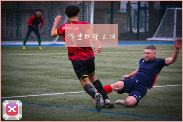 戈登防守立功