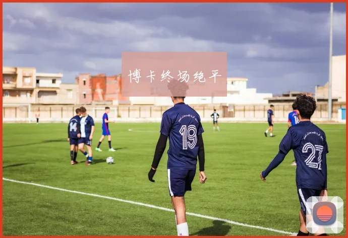 博卡终场绝平
