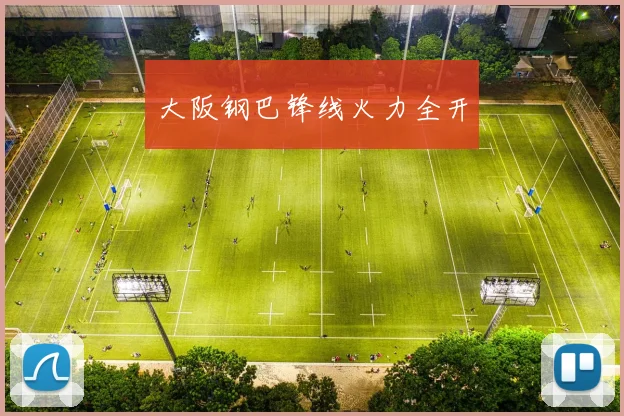 大阪钢巴锋线火力全开