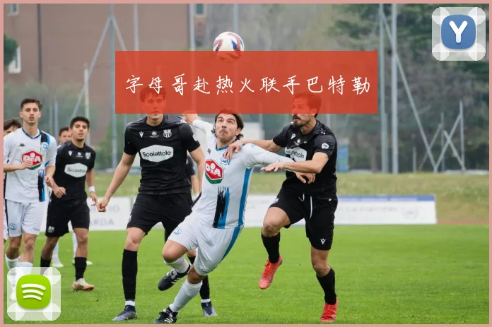 字母哥赴热火联手巴特勒