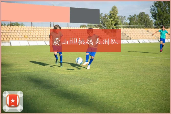 蔚山HD挑战美洲队