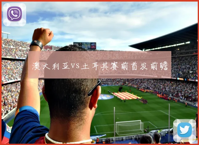 澳大利亚vs土耳其赛前首发前瞻
