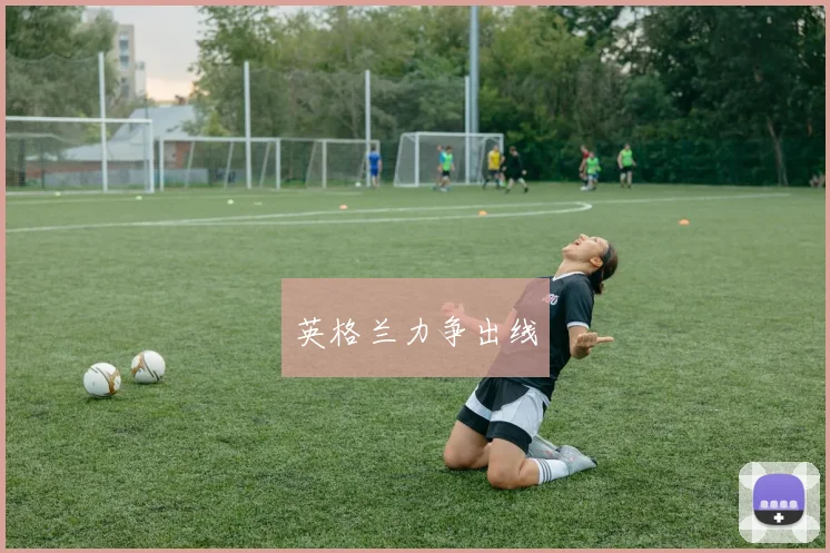 英格兰力争出线