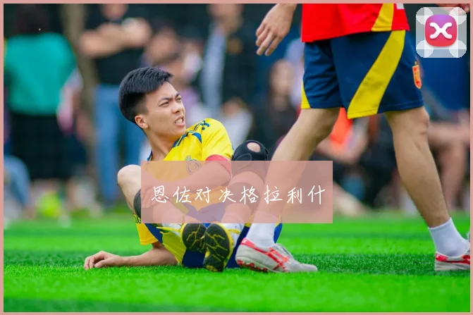 恩佐对决格拉利什